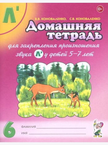 Домашняя тетрадь 6 для закрепления произношения звука Л* у детей 5-7 лет. 3-е изд., испр.и доп