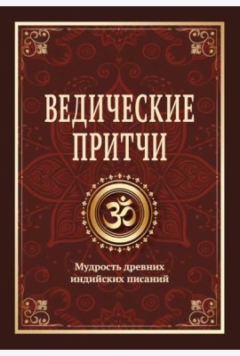 Ведические притчи. Мудрость древних индийских писаний