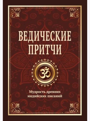 Ведические притчи. Мудрость древних индийских писаний