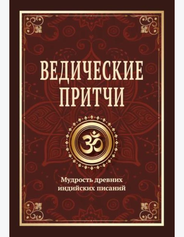 Ведические притчи. Мудрость древних индийских писаний