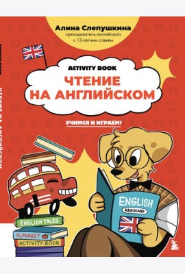 Чтение на английском: учимся и играем! Activity Book