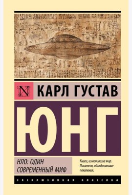 НЛО: один современный миф