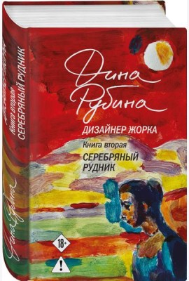 Дизайнер Жорка. Книга вторая. Серебряный рудник