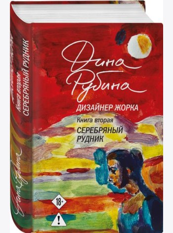 Дизайнер Жорка. Книга вторая. Серебряный рудник