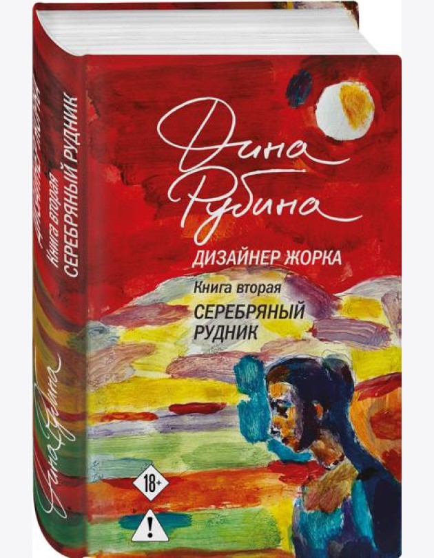 Дизайнер Жорка. Книга вторая. Серебряный рудник