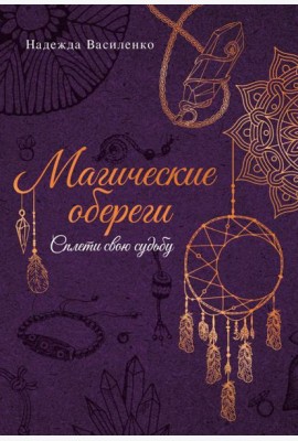 Магические обереги. Сплети свою судьбу