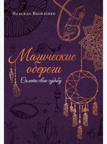 Магические обереги. Сплети свою судьбу