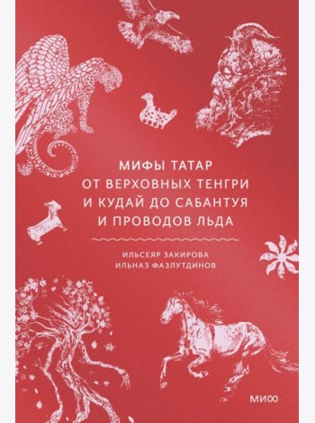 Мифы татар. От верховных Тенгри и Кудай до Сабантуя и проводов льда