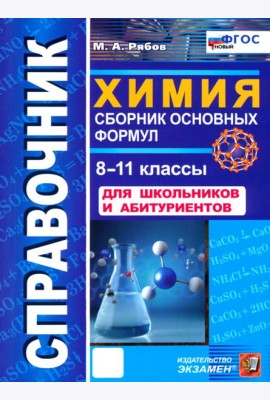 Справочник. Химия 8-11кл Сборник осн. формул Нов.