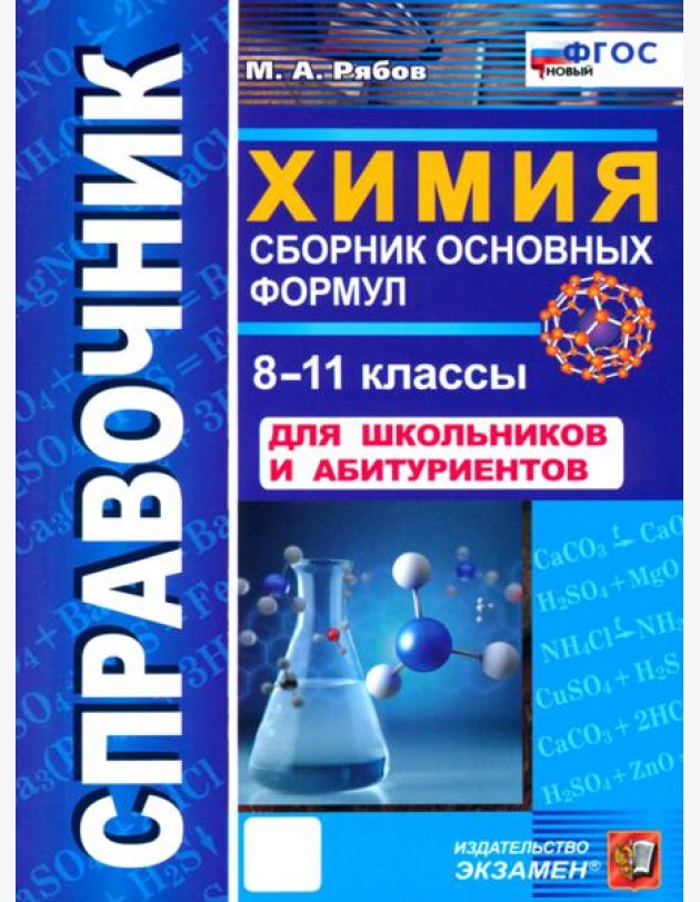 Справочник. Химия 8-11кл Сборник осн. формул Нов.
