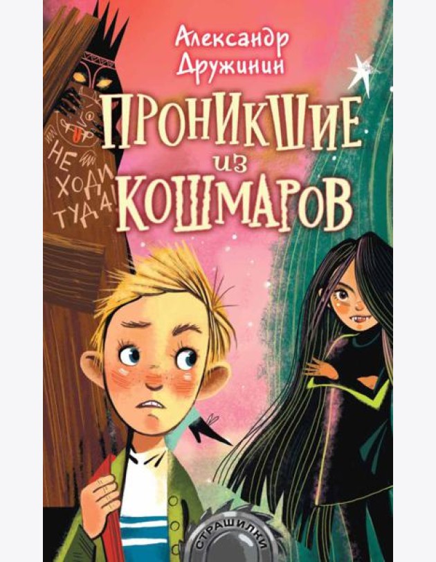 Проникшие из кошмаров