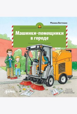 Машинки-помощники в городе