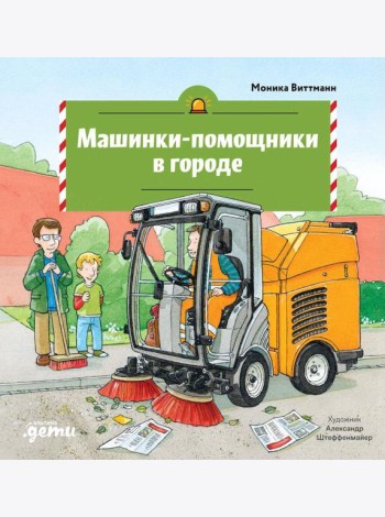 Машинки-помощники в городе