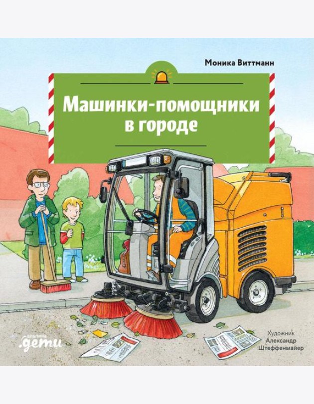 Машинки-помощники в городе