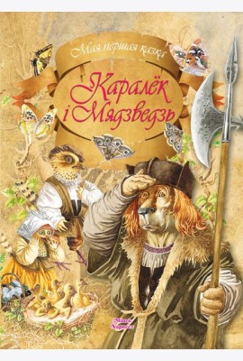 Мая першая казка/Каралек i Мядзведзь