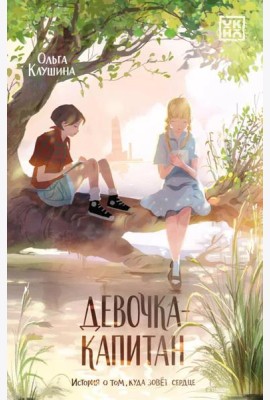 Девочка-капитан: история о том, куда зовет сердце. 5-е изд