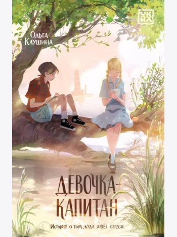 Девочка-капитан: история о том, куда зовет сердце. 5-е изд