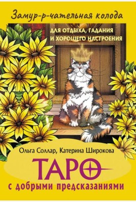 Замур-р-чательная колода. Таро с добрыми предсказаниями. (78 карт + инструкция)
