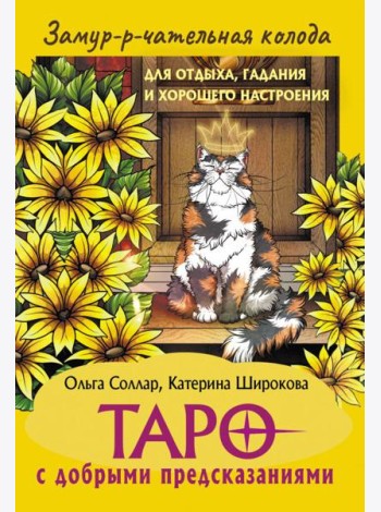 Замур-р-чательная колода. Таро с добрыми предсказаниями. (78 карт + инструкция)