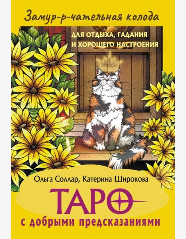 Замур-р-чательная колода. Таро с добрыми предсказаниями. (78 карт + инструкция)