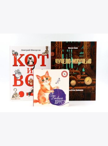 Комплект книг: три истории про котиков