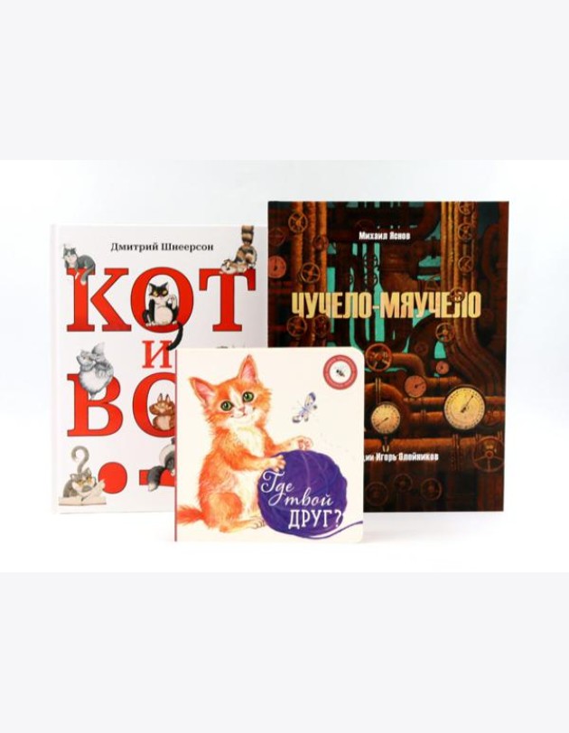 Комплект книг: три истории про котиков