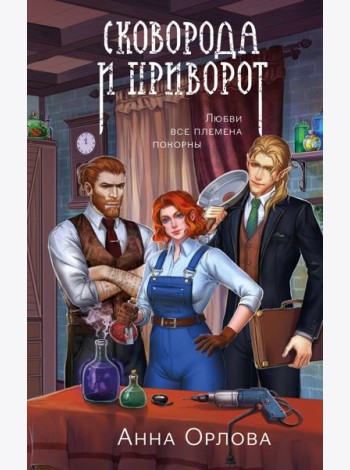 Сковорода и приворот