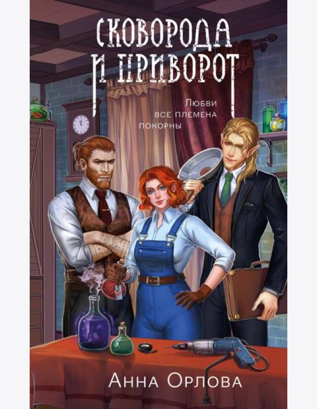 Сковорода и приворот
