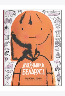 Дзяўчынка з Беларусі