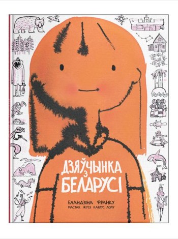 Дзяўчынка з Беларусі