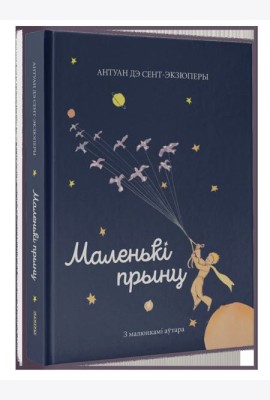Маленькі прынц