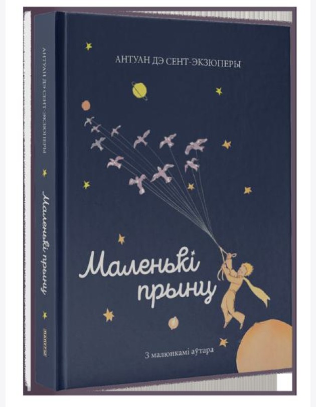 Маленькі прынц