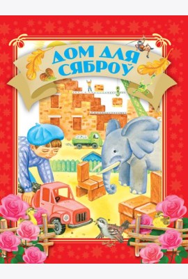 Дом для сяброу
