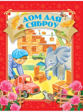 Дом для сяброу