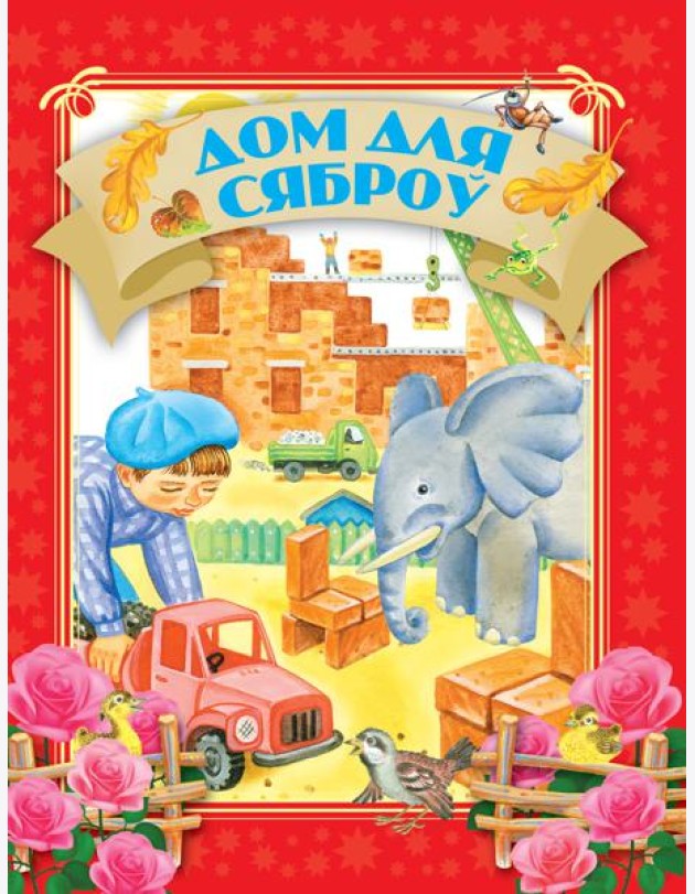 Дом для сяброу