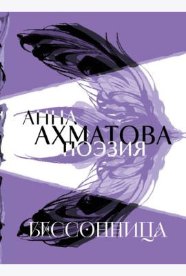 Анна Ахматова. Поэзия. Бессонница