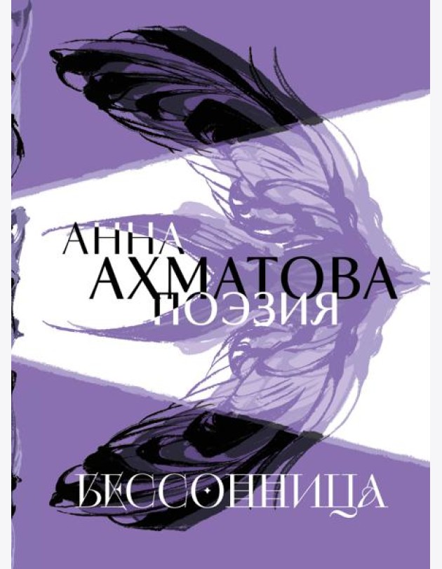 Анна Ахматова. Поэзия. Бессонница
