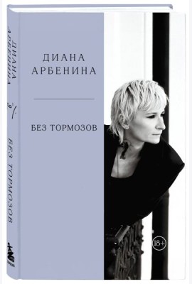Без тормозов. Диана Арбенина