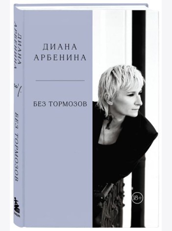 Без тормозов. Диана Арбенина