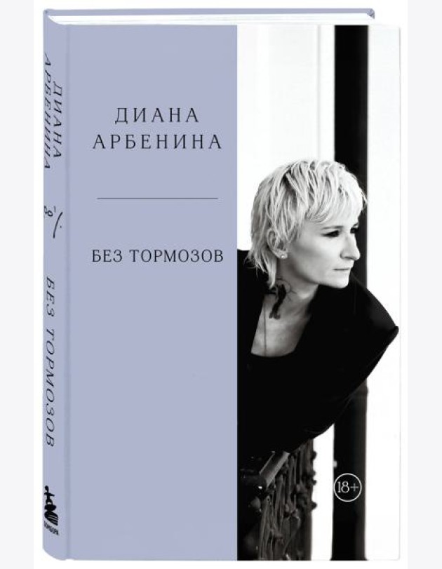 Без тормозов. Диана Арбенина