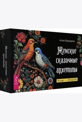 Женские сказочные архетипы (78 карт+брошюра)(6516)