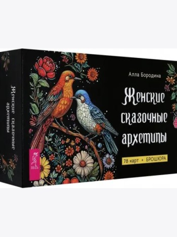 Женские сказочные архетипы (78 карт+брошюра)(6516)