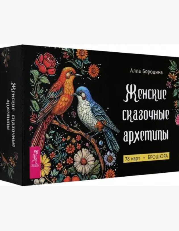 Женские сказочные архетипы (78 карт+брошюра)(6516)