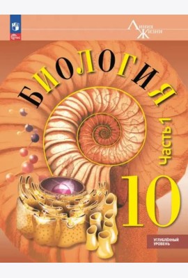 Биология 10кл ч1 Учебное пособие Углубл. ур