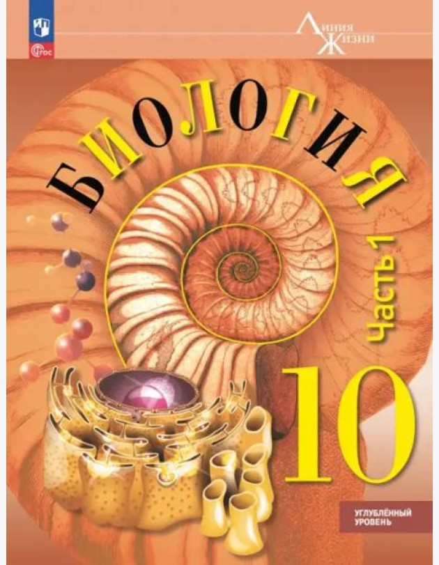 Биология 10кл ч1 Учебное пособие Углубл. ур