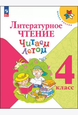 Литературное чтение 4кл [Читаем летом]
