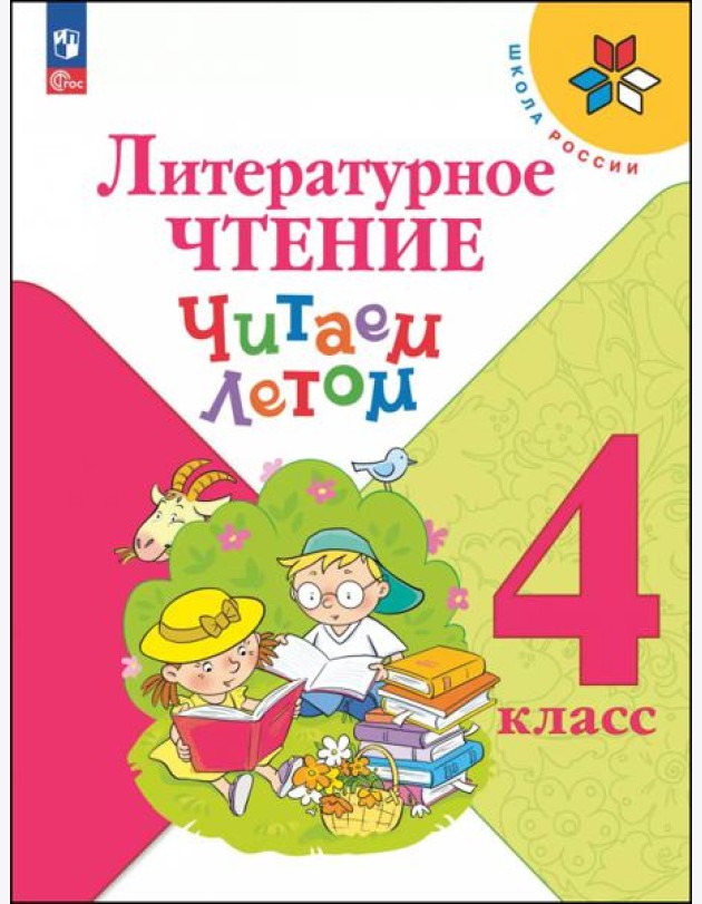 Литературное чтение 4кл [Читаем летом]