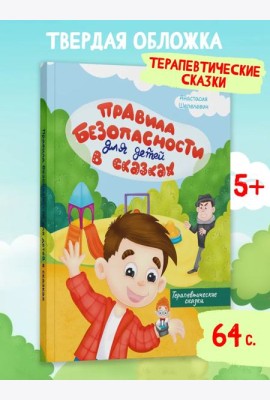 Правила безопасности для детей в сказках