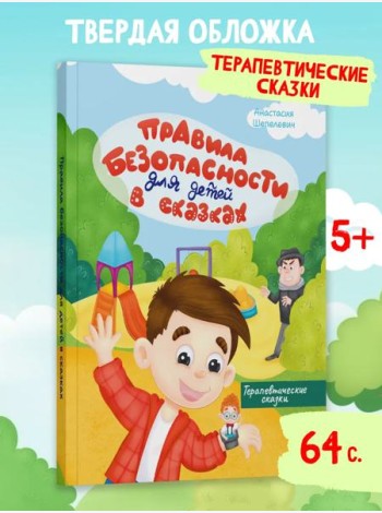 Правила безопасности для детей в сказках