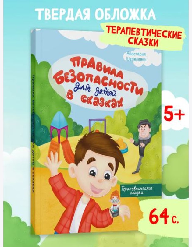 Правила безопасности для детей в сказках